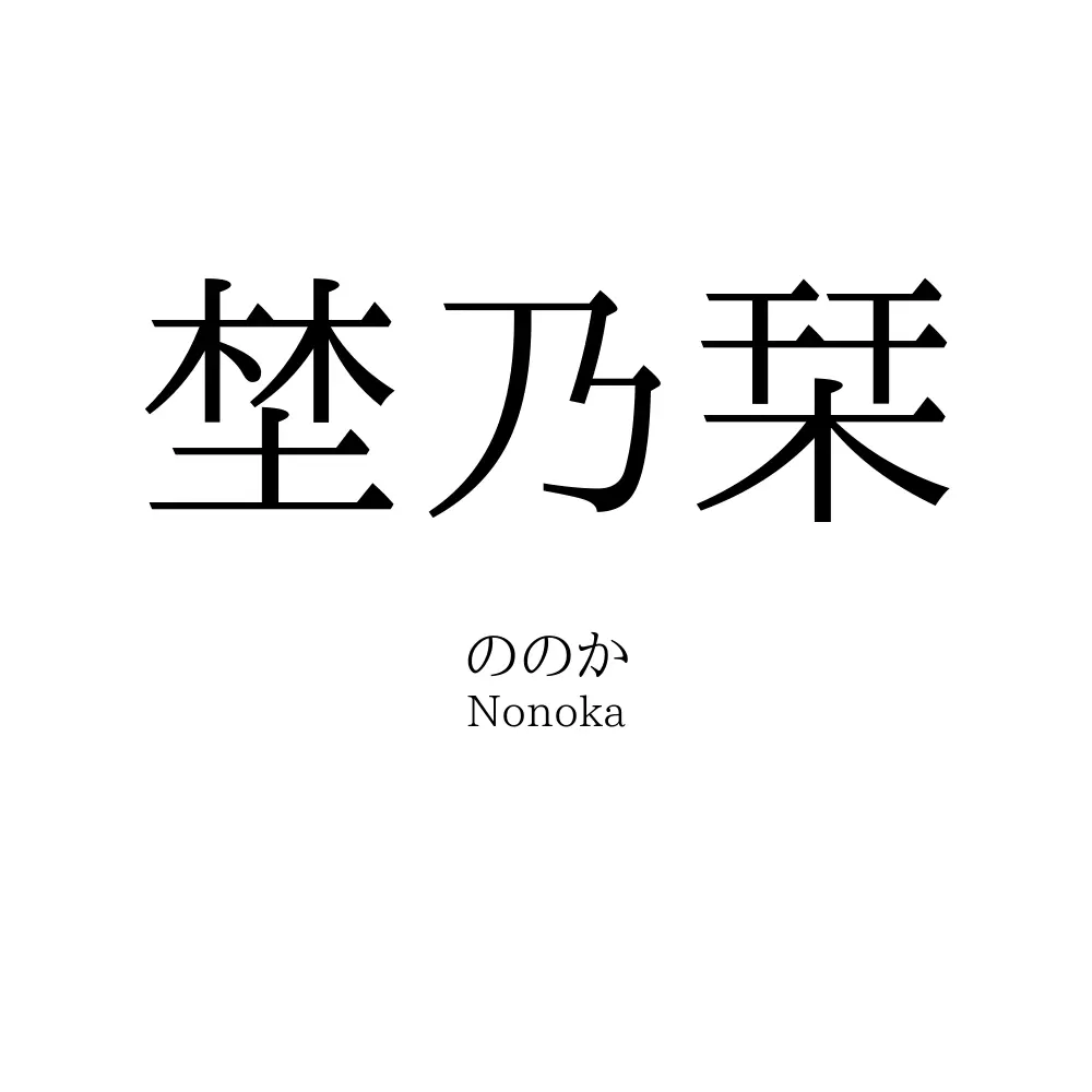 埜乃栞