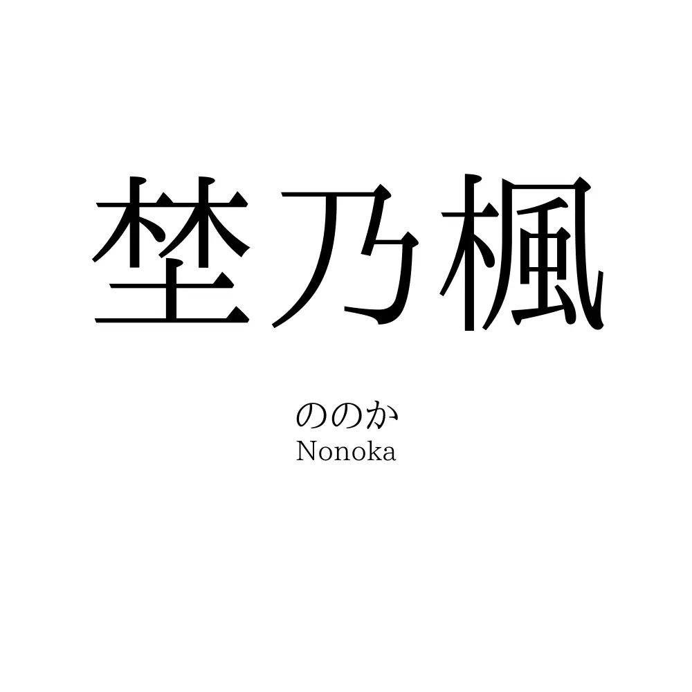 埜乃楓