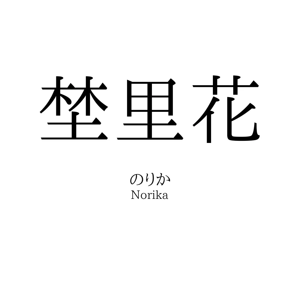 埜里花