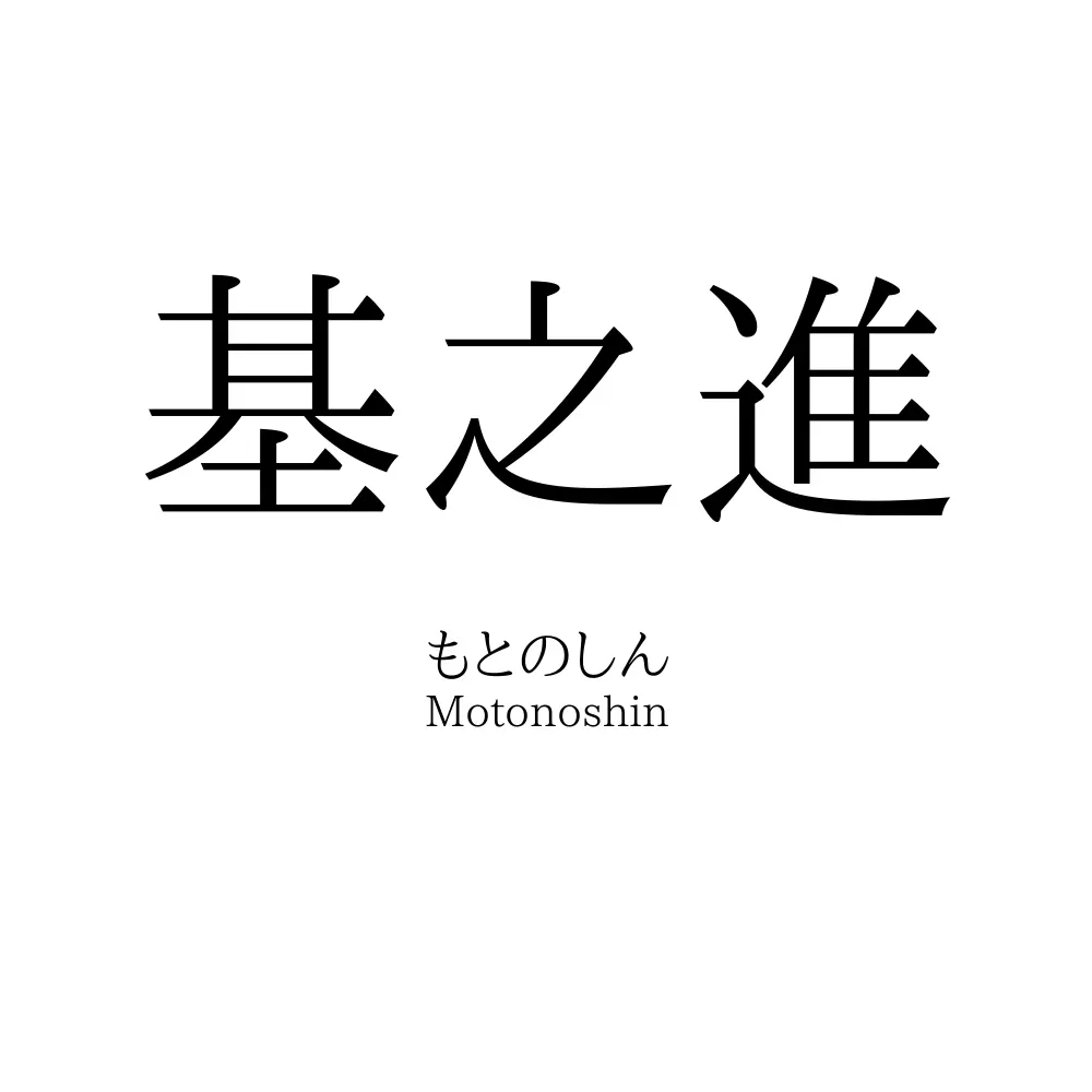 基之進