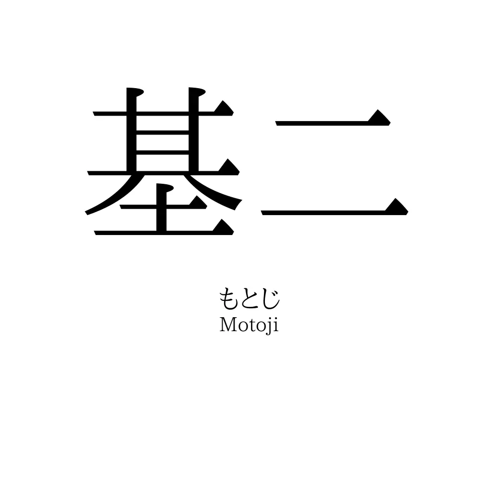 基二