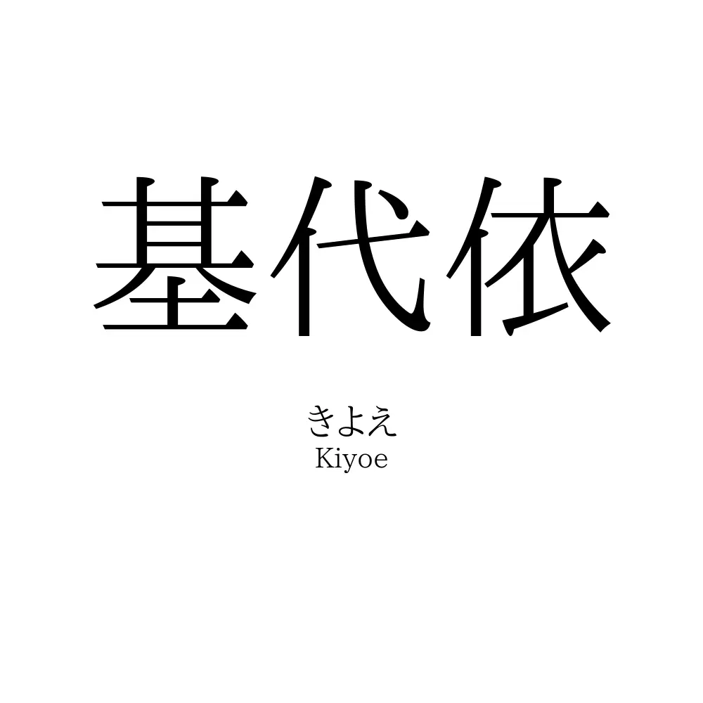 基代依