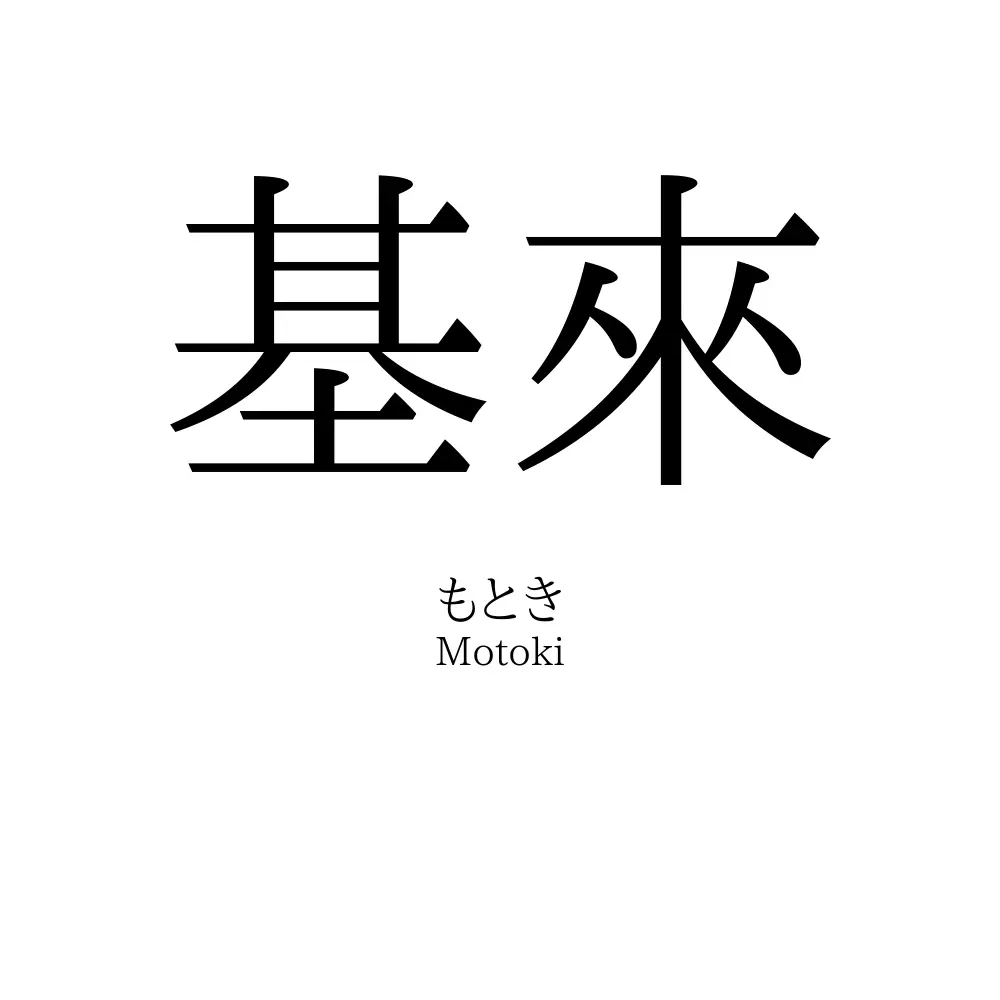 基來