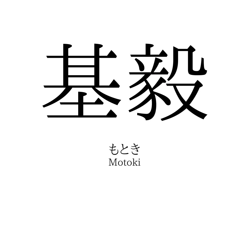 基毅