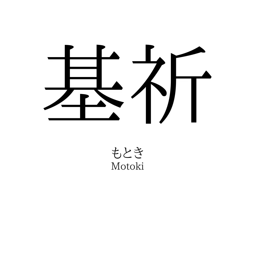 基祈