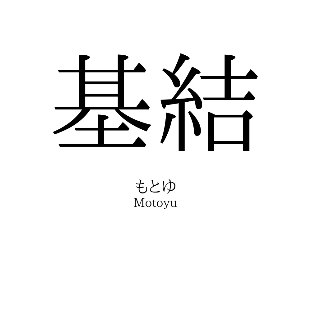 基結