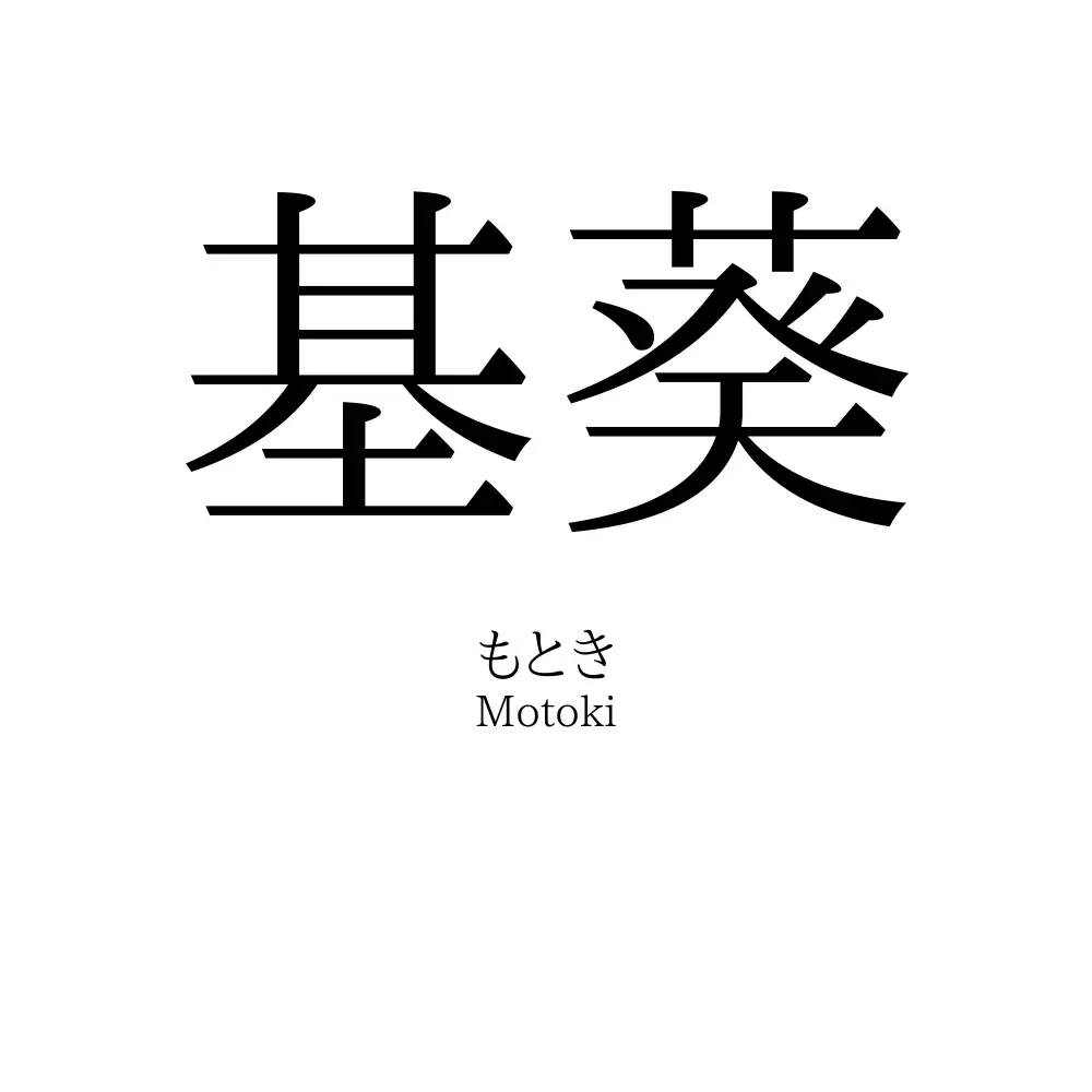 基葵