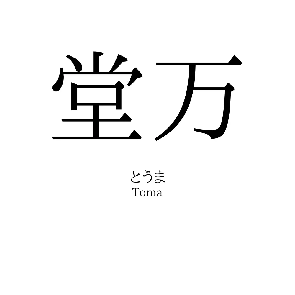 堂万