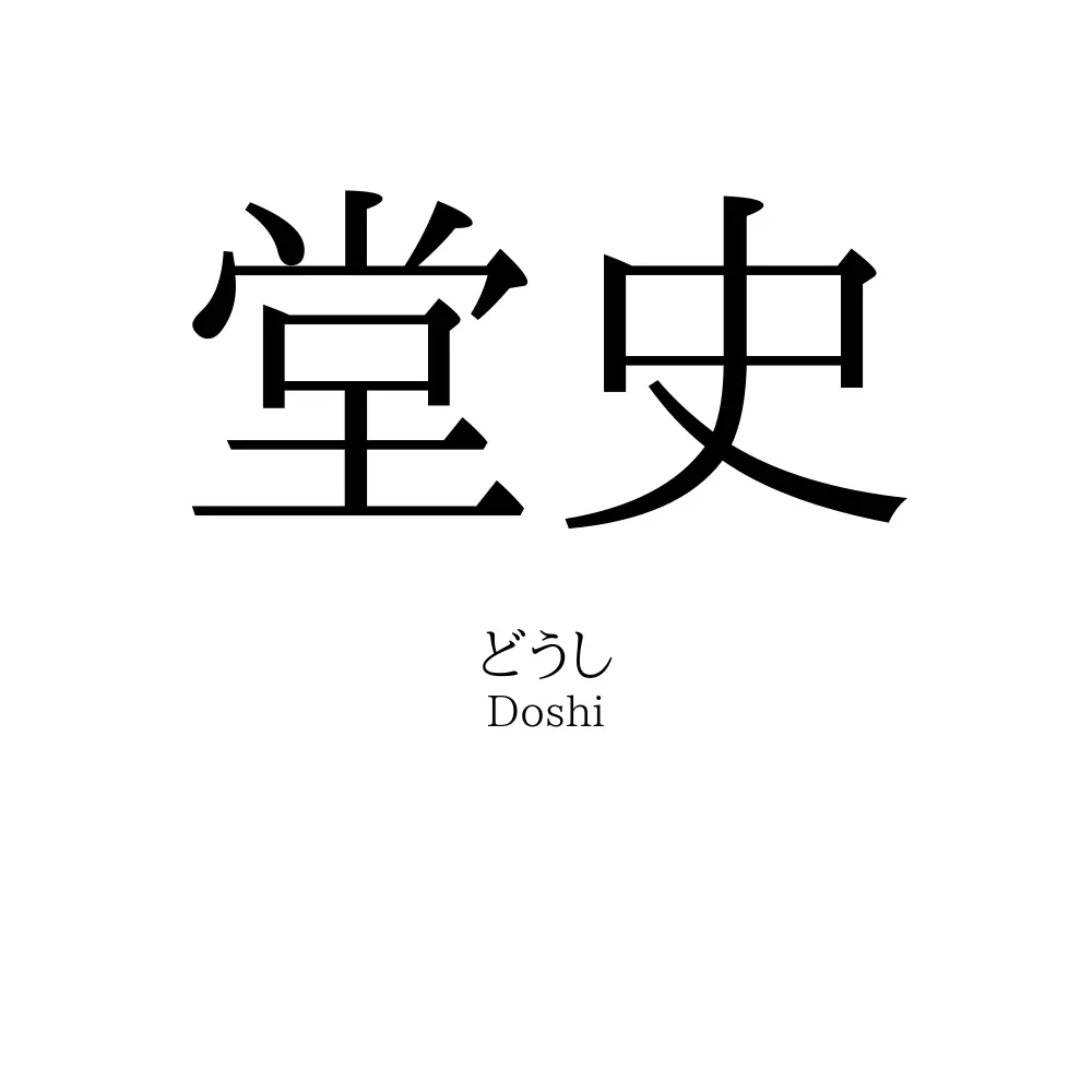 堂史