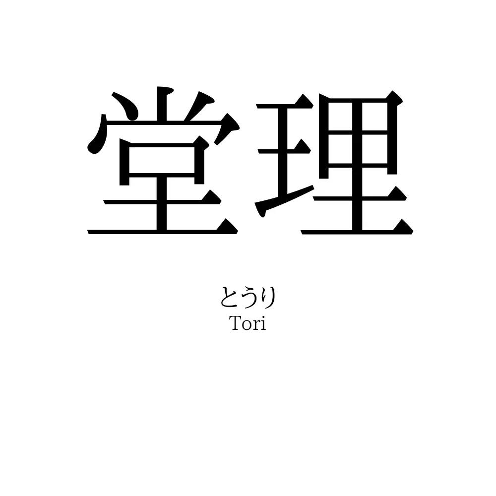 堂理