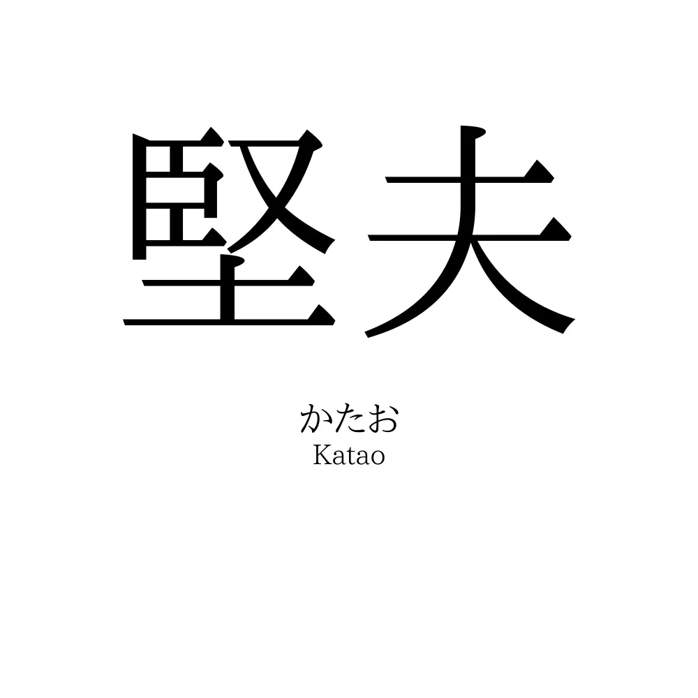 堅夫