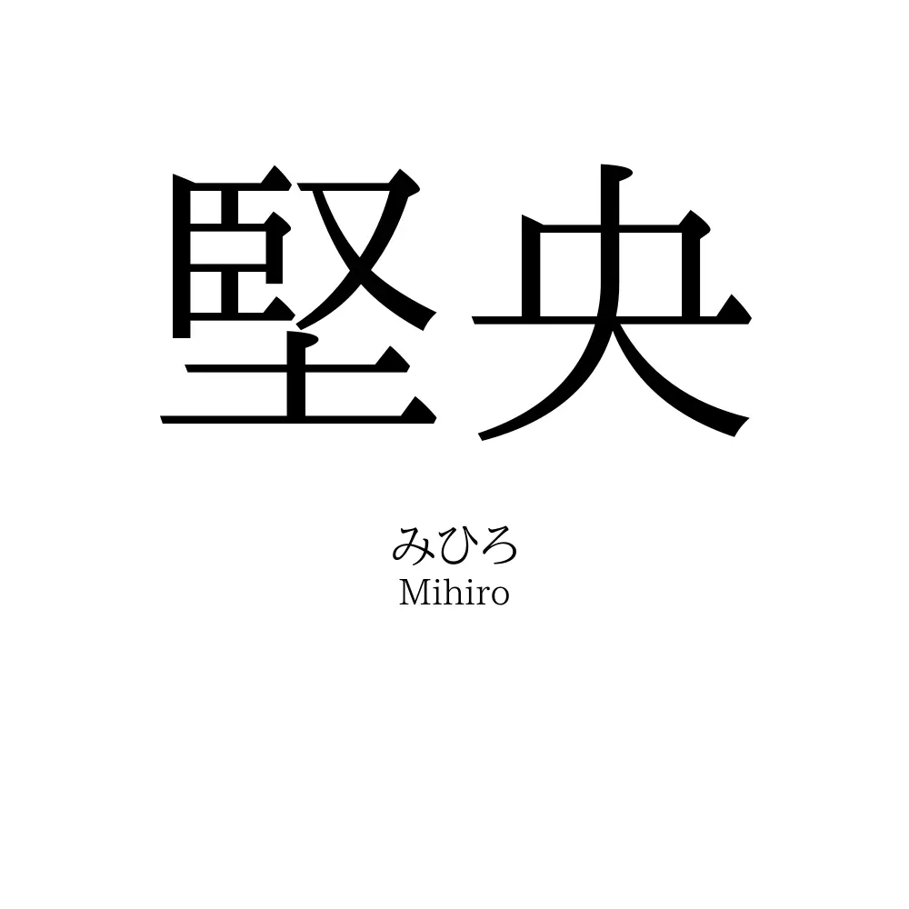 堅央