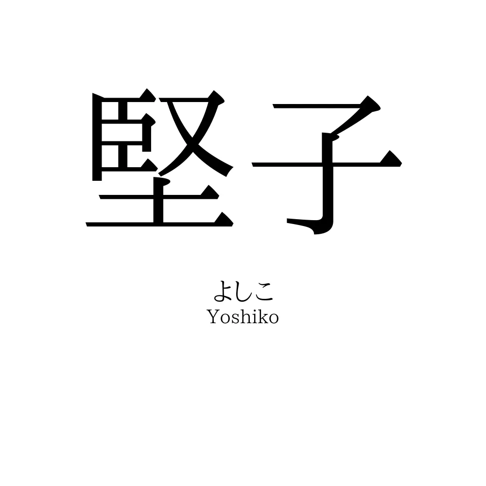 堅子