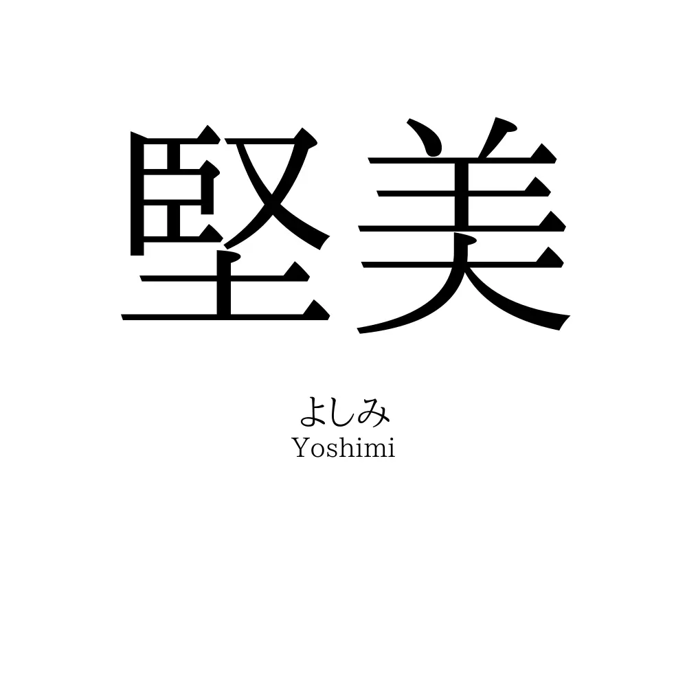堅美