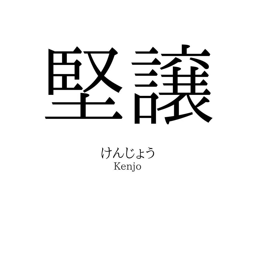 堅譲