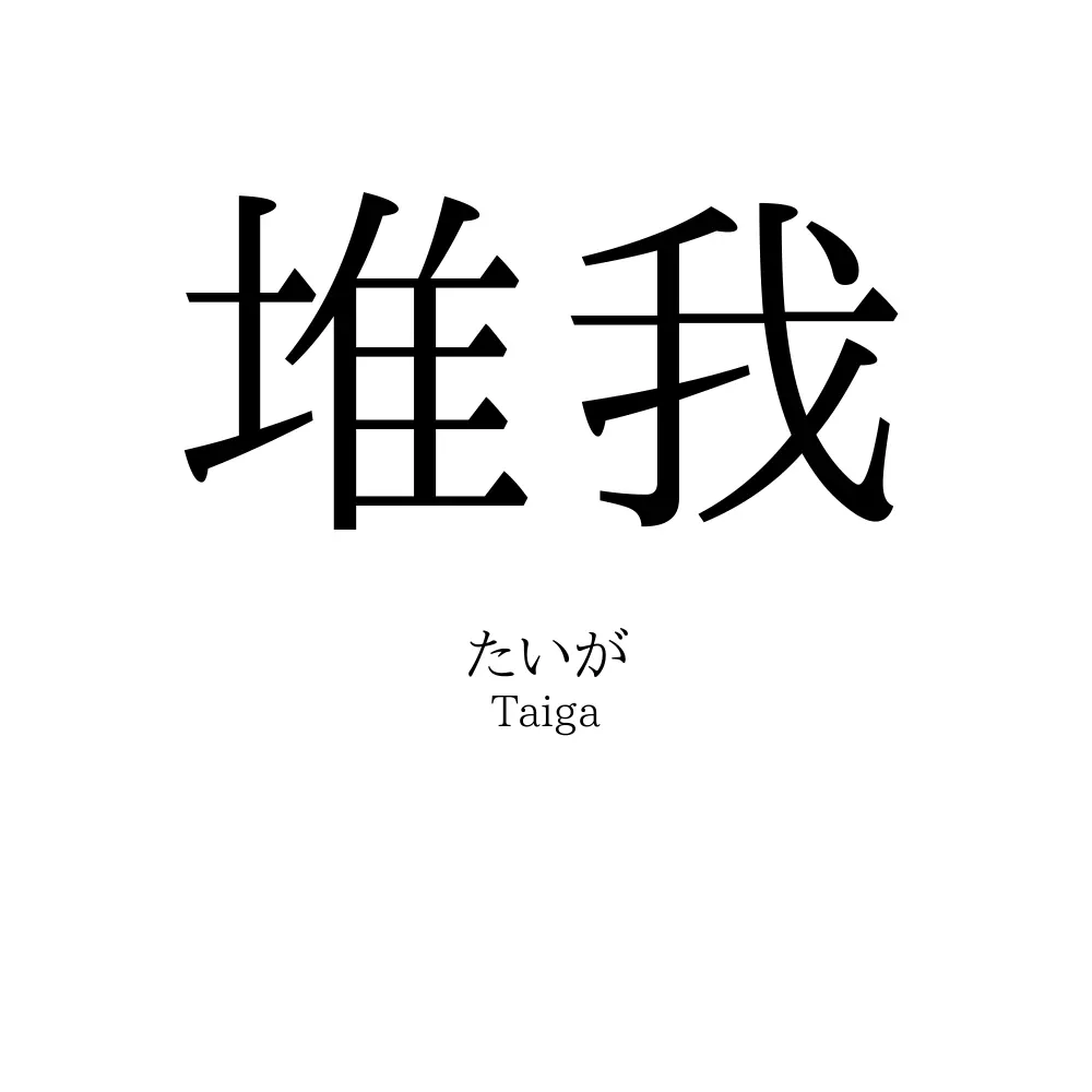 堆我