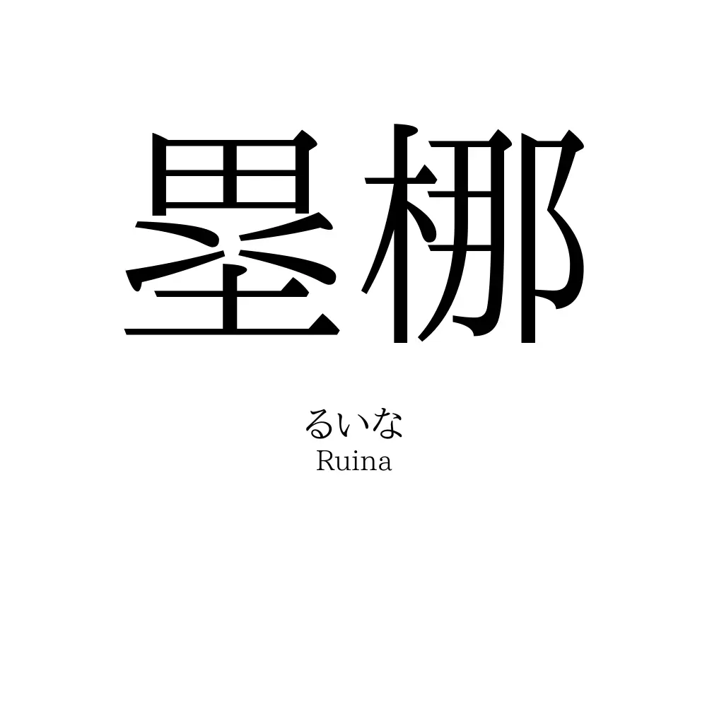 塁梛