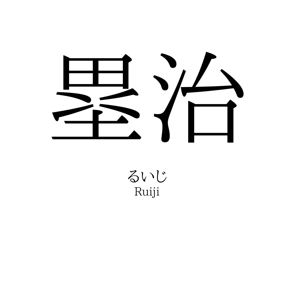 塁治