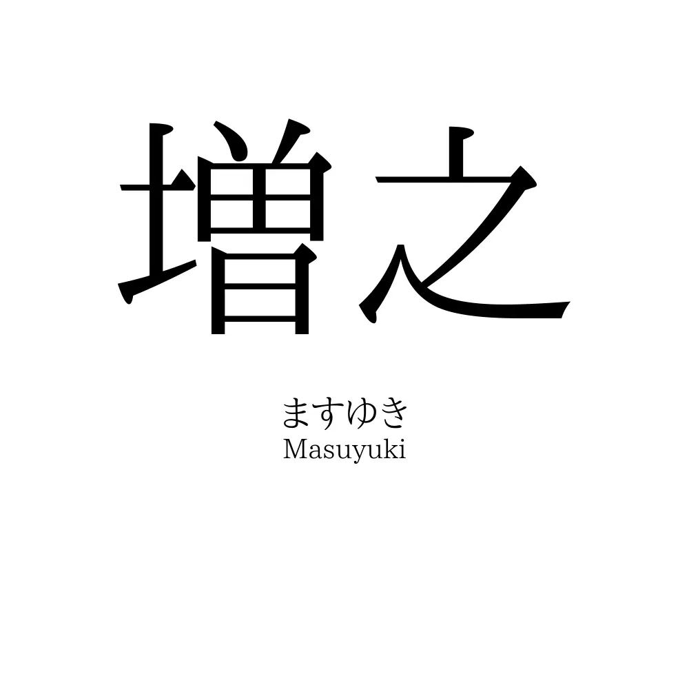 増之