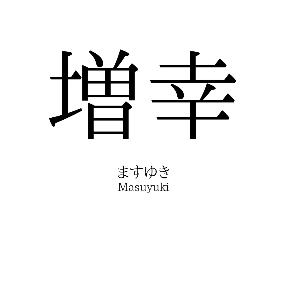 増幸