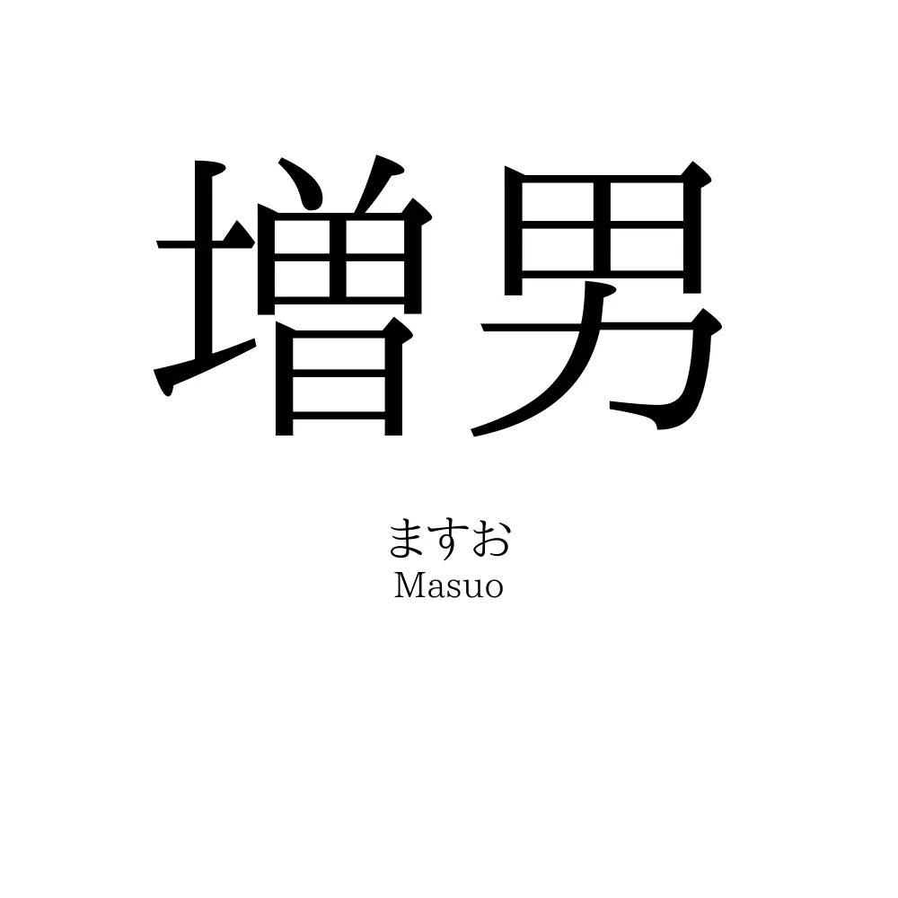 増男