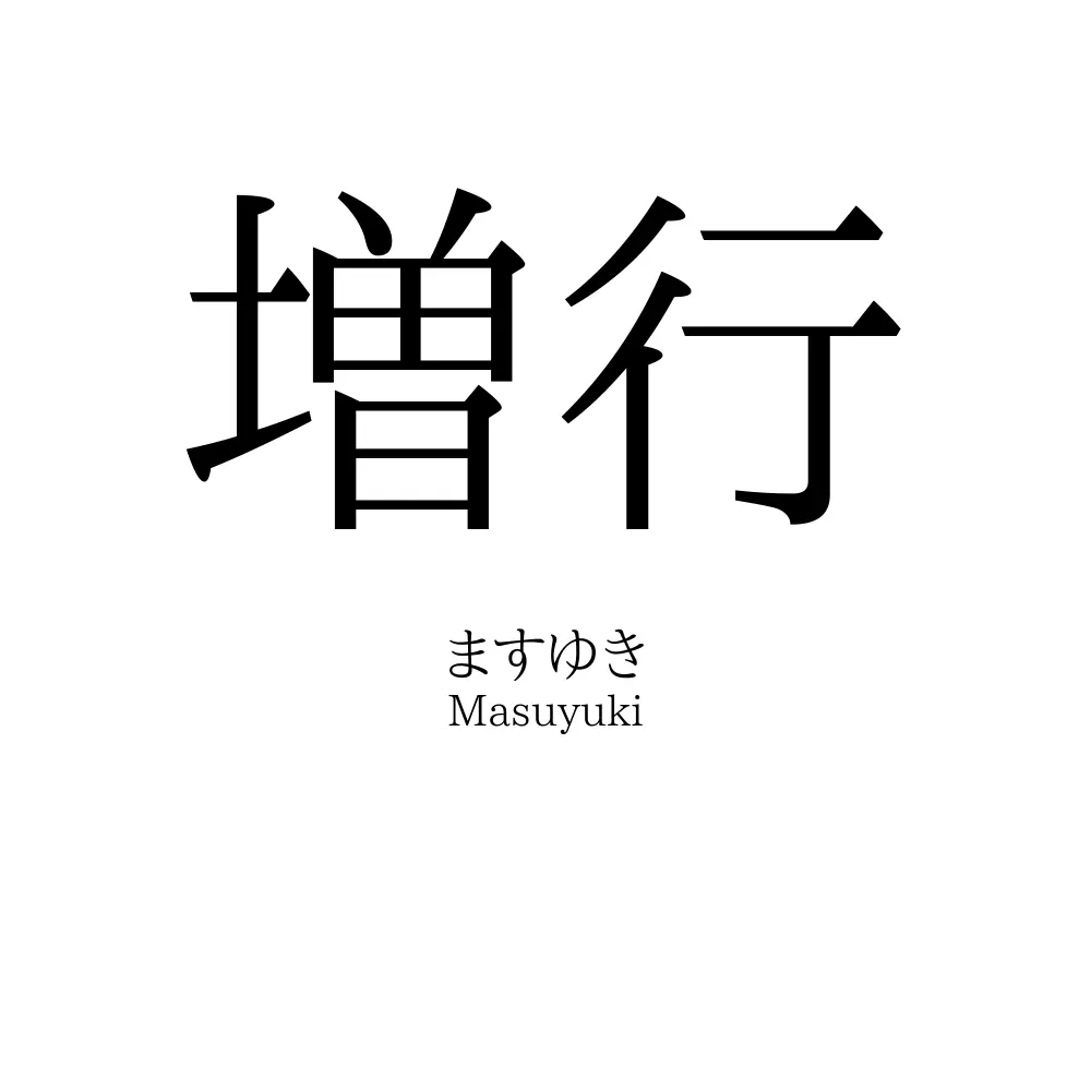 増行