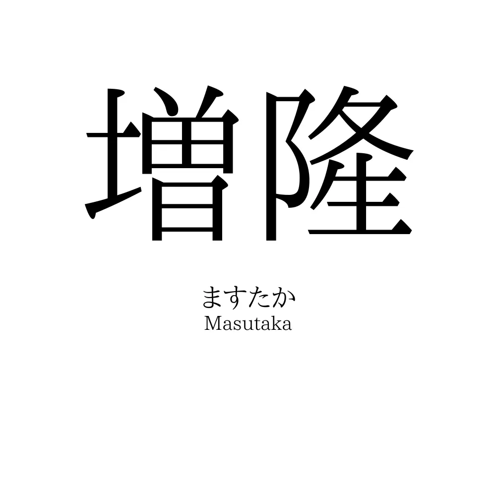 増隆