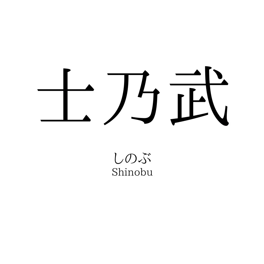 士乃武