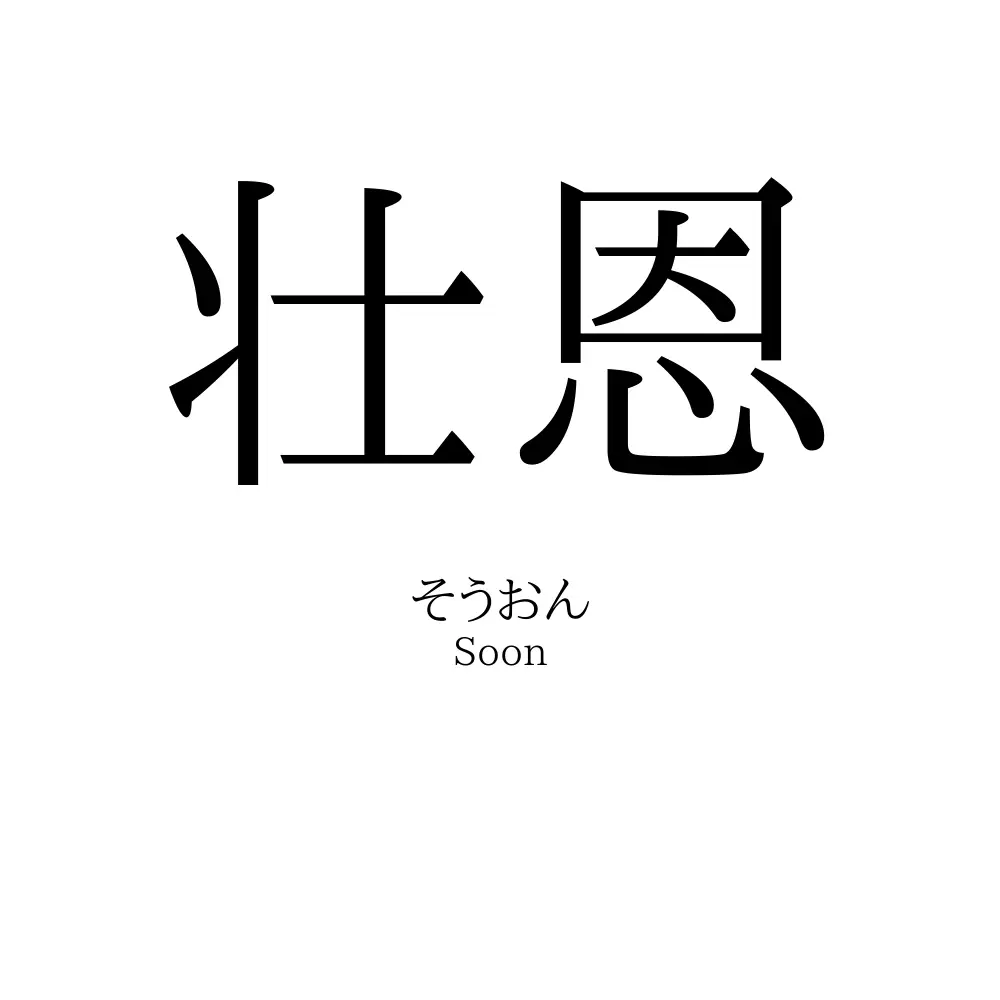 壮恩