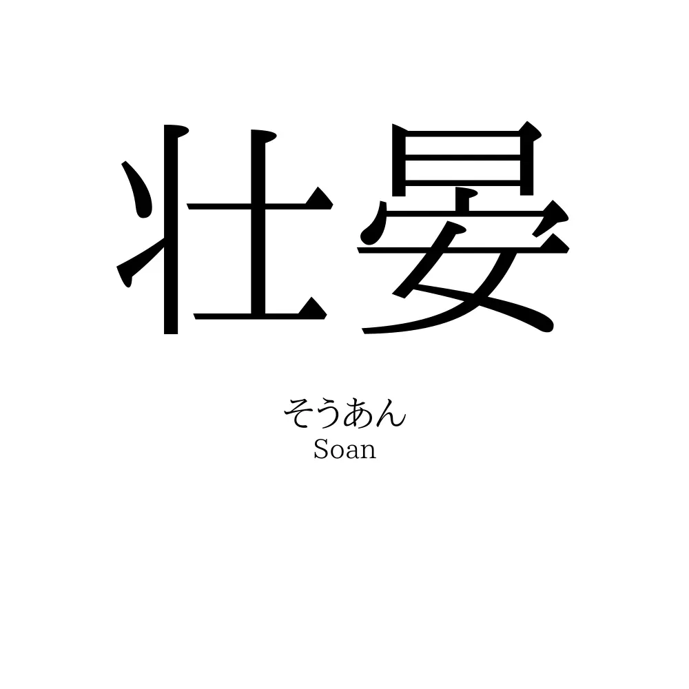 壮晏