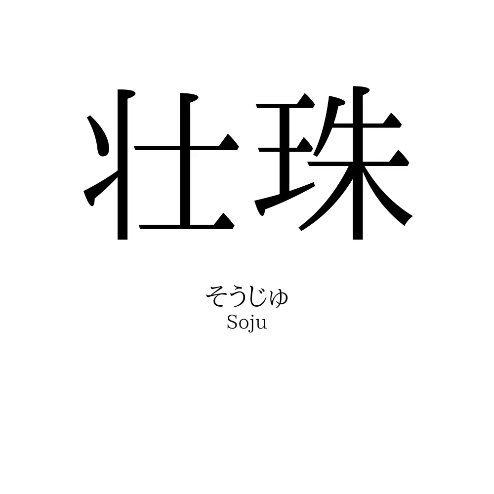 壮珠