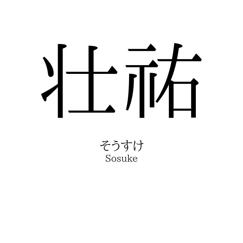 壮祐