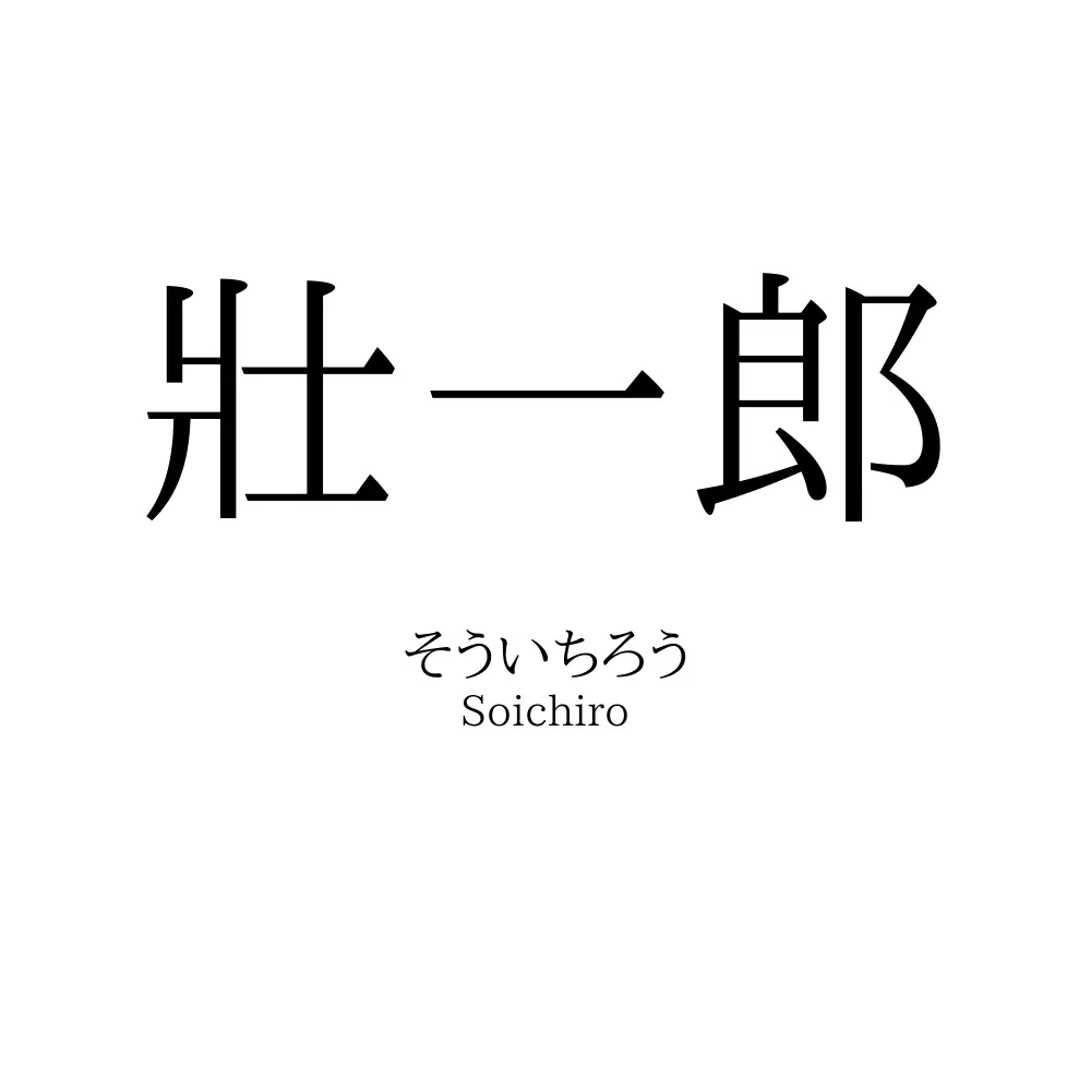 壯一郎