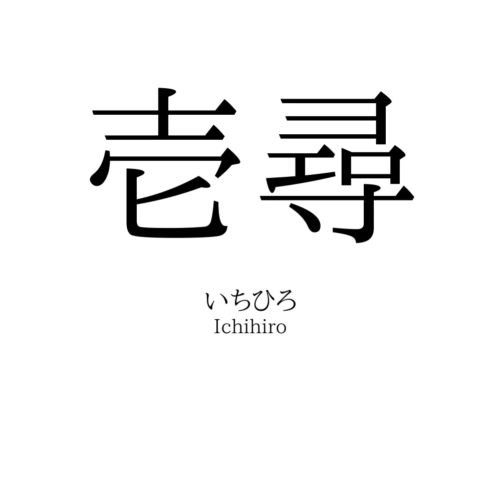 壱尋