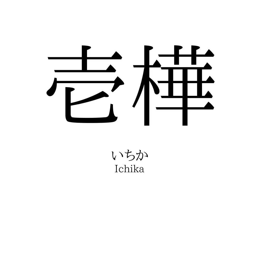 壱樺