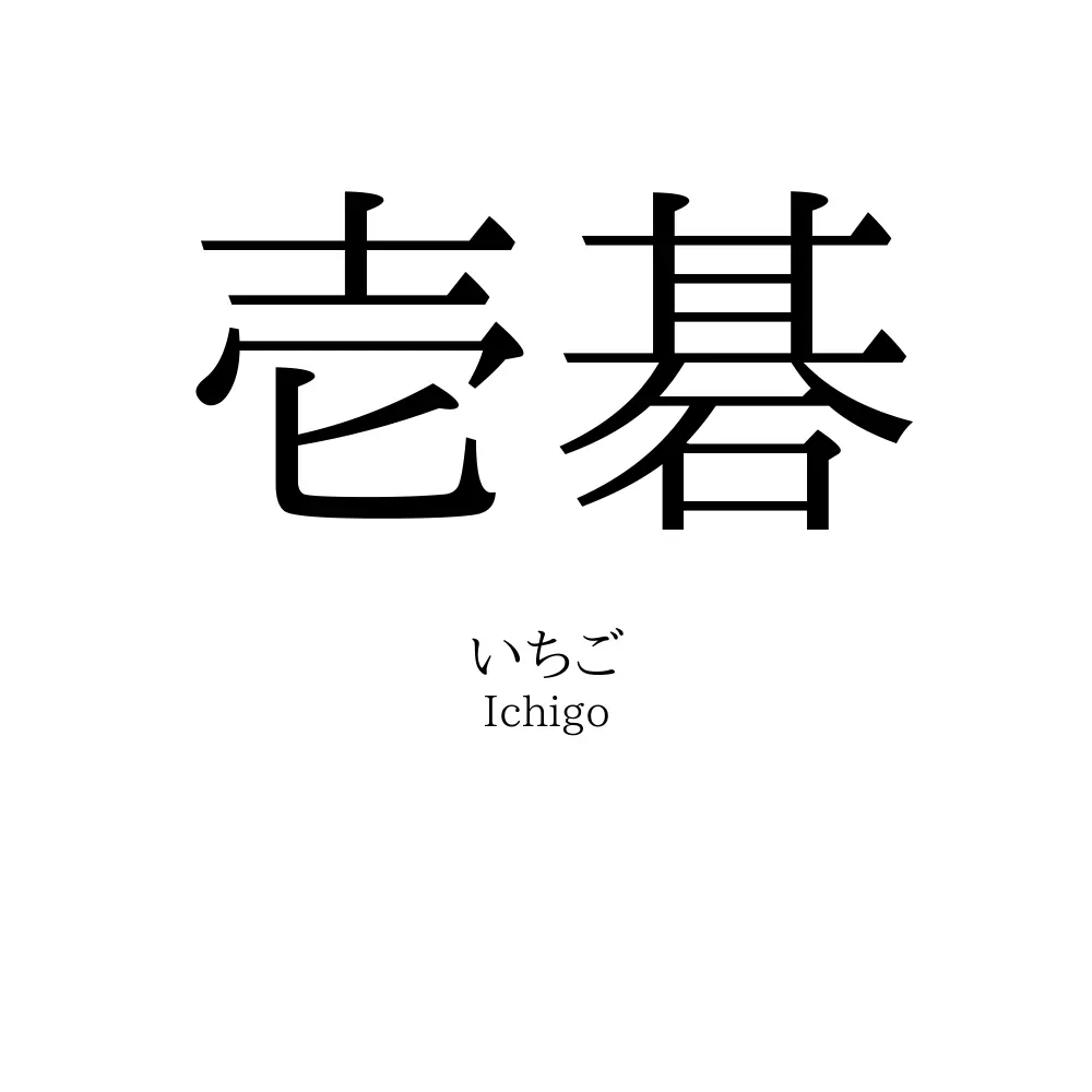 壱碁