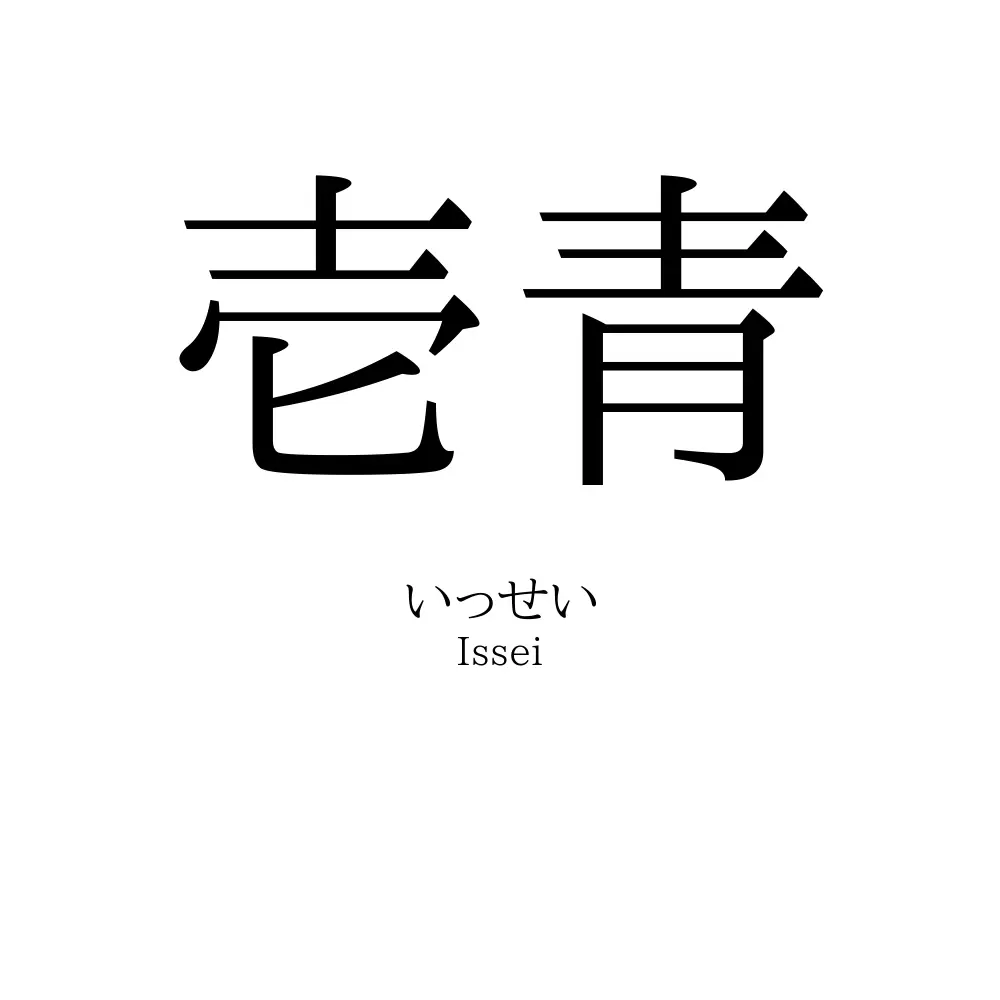壱青