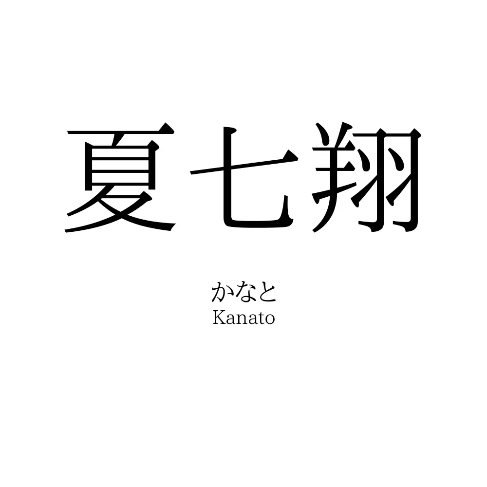 夏七翔