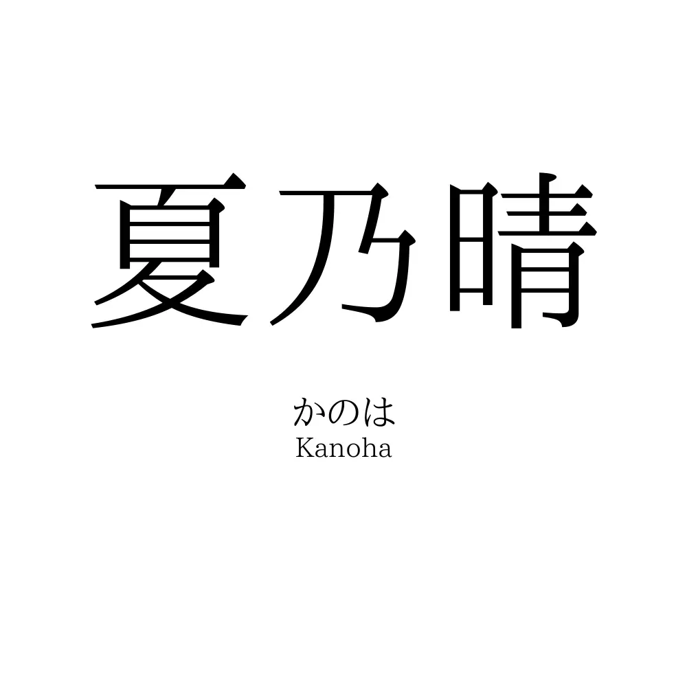 夏乃晴