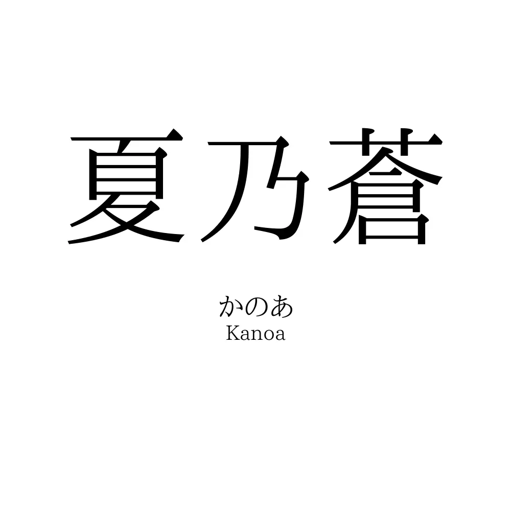 夏乃蒼