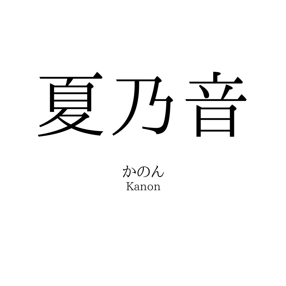 夏乃音