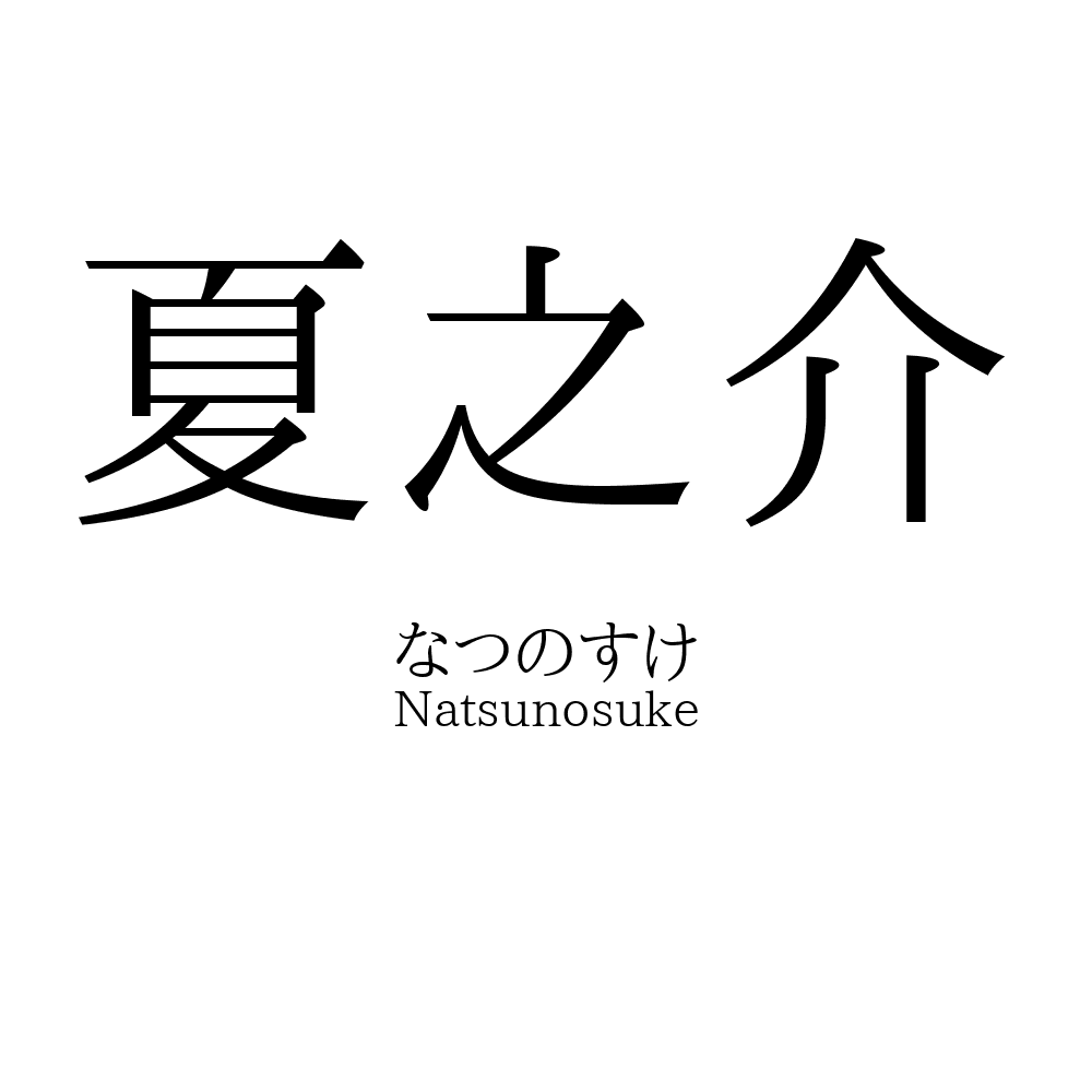 夏之介