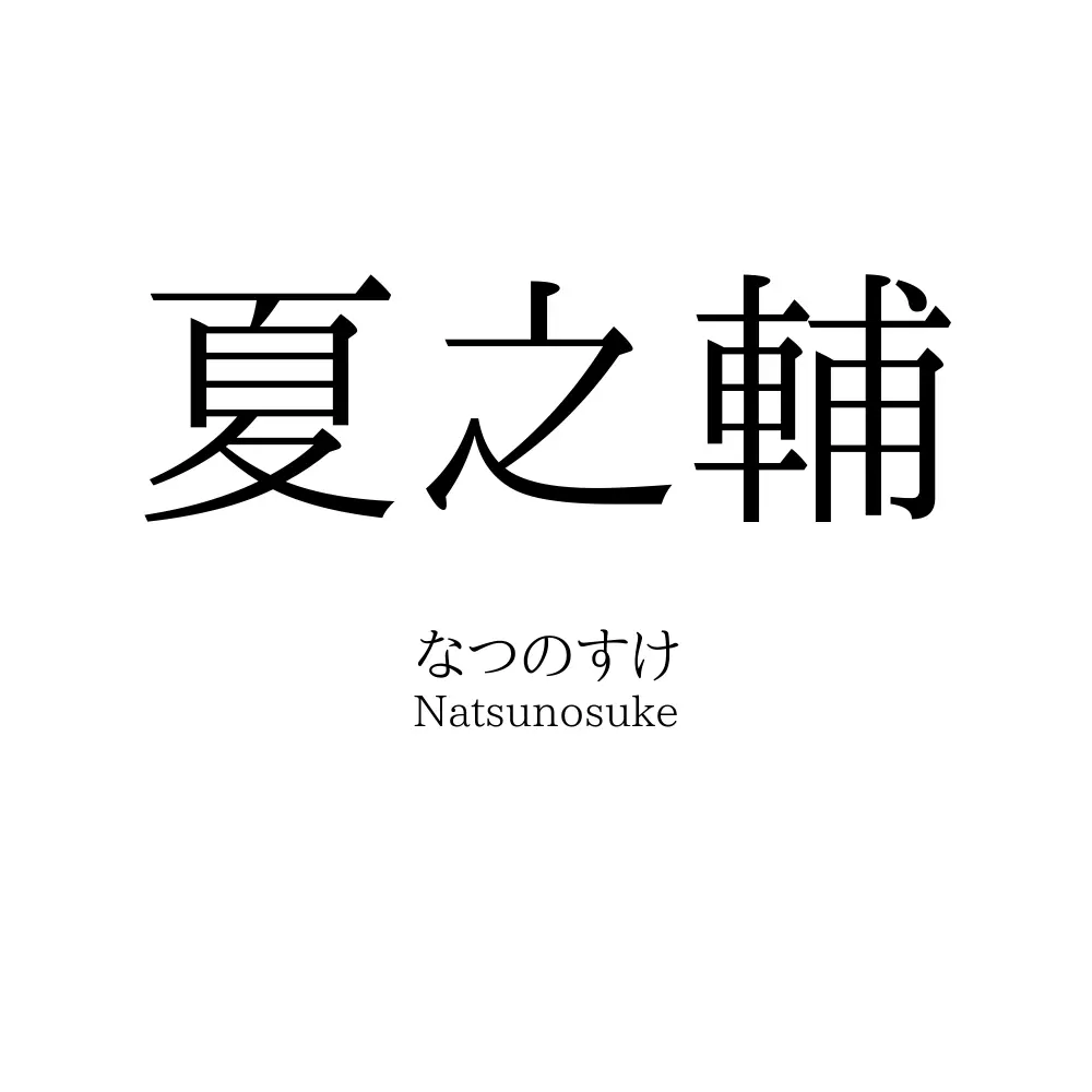 夏之輔