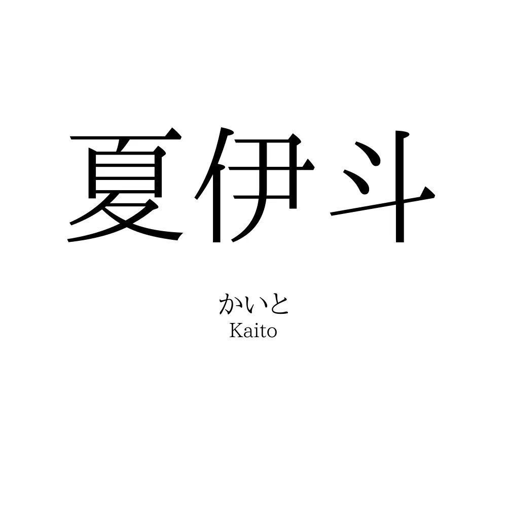夏伊斗