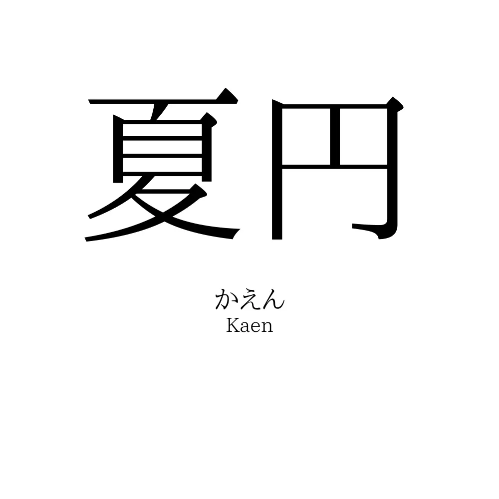 夏円
