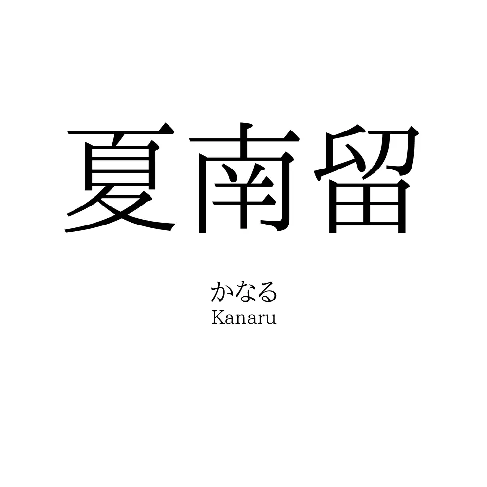 夏南留