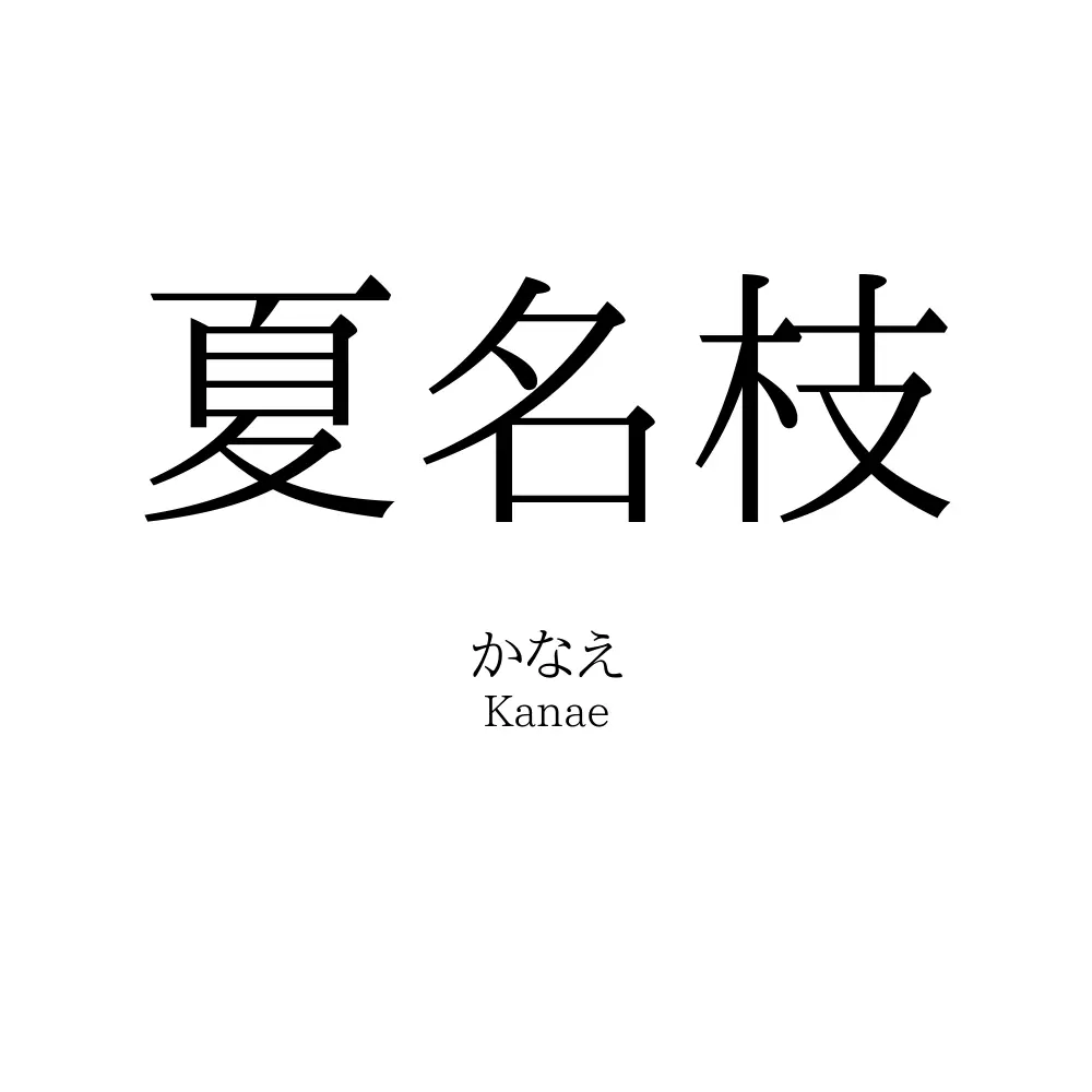 夏名枝