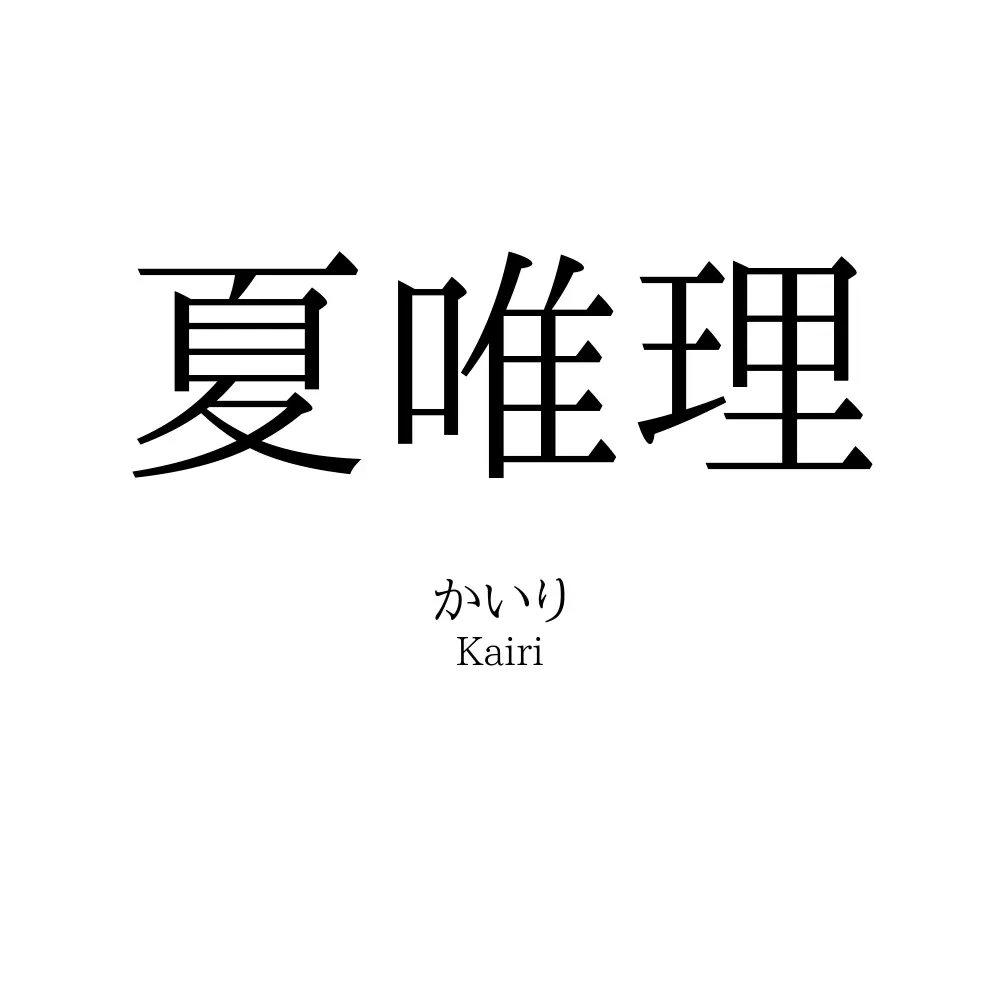 夏唯理