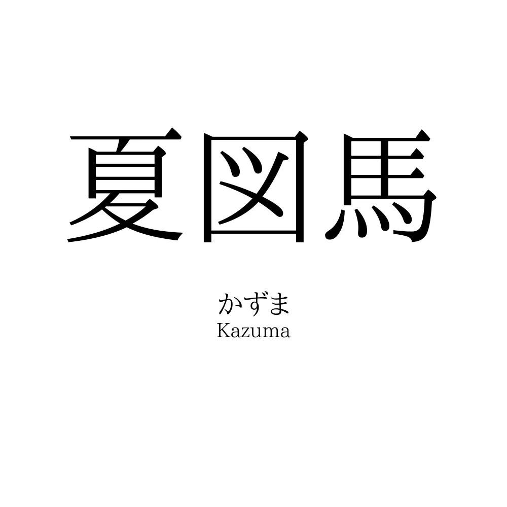 夏図馬