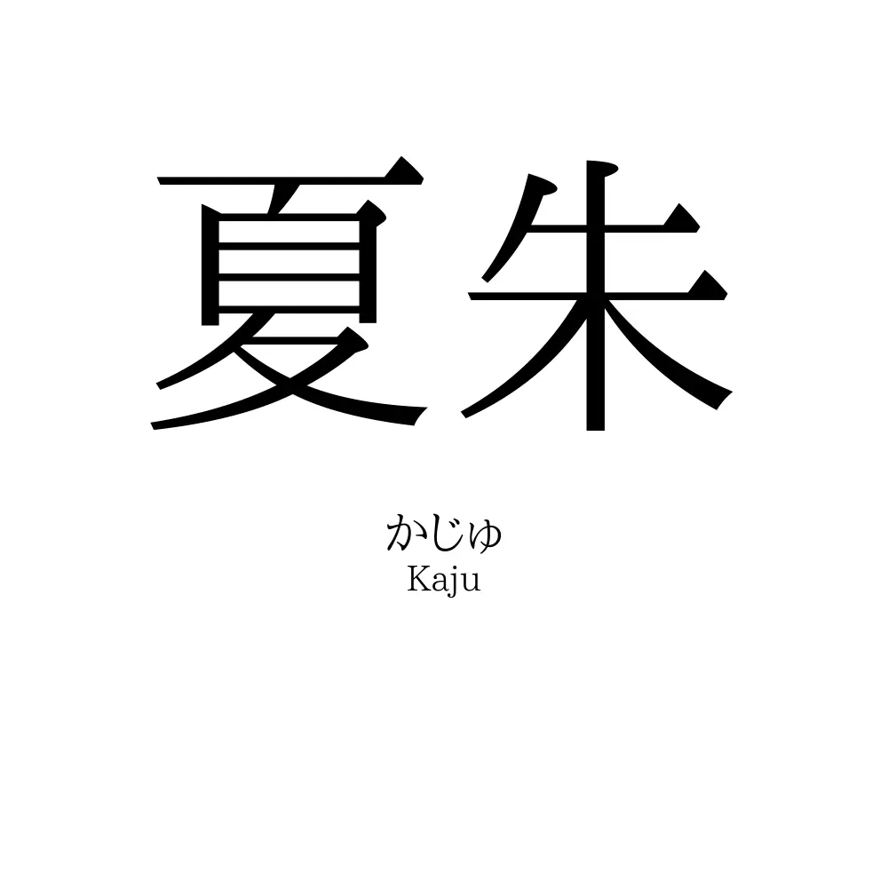 夏朱